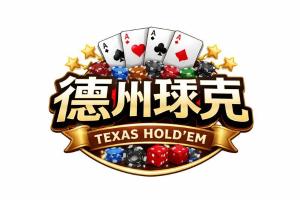 德州扑克规则详解:发牌流程、回合说明与比牌规则